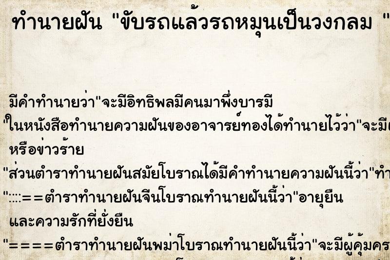 ทำนายฝันทำนายฝันขับรถแล้วรถหมุนเป็นวงกลม